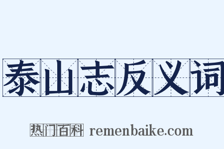 泰山志反义词是什么意思的图片